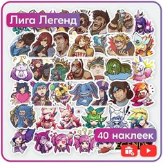 Наклейки - Лига Легенд - 40шт. Mandarin