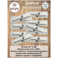 Бирка для рукоделия кожаная Ручная работа. Bocharoff