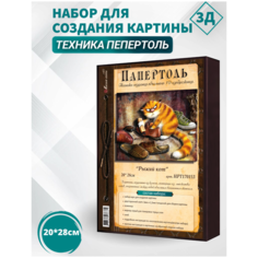 Набор папертоль "Рыжий кот"- НРТ170153, Магия Хобби. Набор для творчества, создание 3Д картины, для домашнего декора