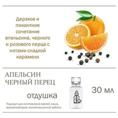 Апельсин и черный перец, отдушка для свечей и мыла - 30 мл Candle M