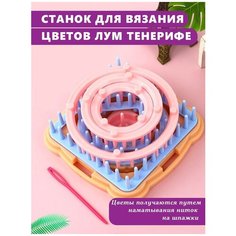 Станок для изготовления цветов набор для вязания цветов лум тенерифе Skln