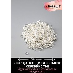 Аксессуары для рукоделия , кольца соединительные серебристо-белый Blumsteri