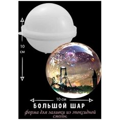 Молды для рукоделия Шар 10см Blumsteri