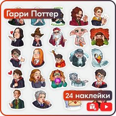 Наклейки - Гарри Поттер - 24шт. Mandarin