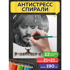 Раскраска антистресс спирали Пираты Карибского Моря Flyprint