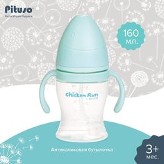 Бутылочка Pituso антиколики/широкое горло с ручками 160 мл Light blue/светло-голубой