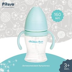 Бутылочка Pituso антиколики/широкое горло с ручками 160 мл Light blue/светло-голубой