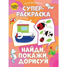 Суперраскраска. Найди, покажи, дорисуй Хоббитека