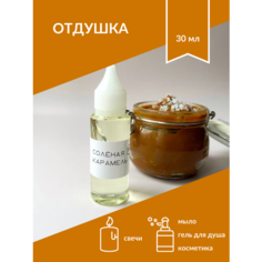 Отдушка косметическая Солёная карамель для свечей, мыла и косметики, 30 мл Pravda Soap