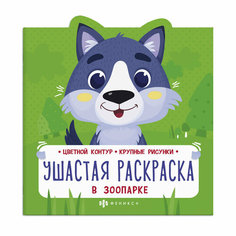 Раскраска для детей. Ушастая раскраска. В зоопарке / Феникс