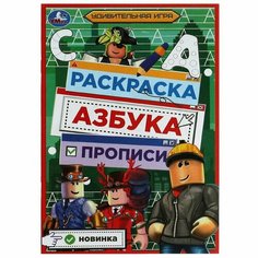 Раскраска. Азбука. Прописи. Удивительная игра / Умка