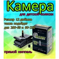 Камера 12" дюймов для колеса детской коляски, то же что и 280х65-203 (230/60) Арбат Сервис