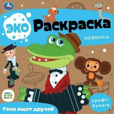 Эко-раскраска Союзмультфильм Гена ищет друзей / Умка