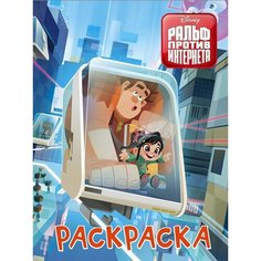 Ральф против интернета. Раскраска (голубая) Ademar