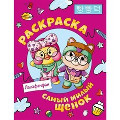 Самый милый щенок Лалафанфан. Раскраска Ademar