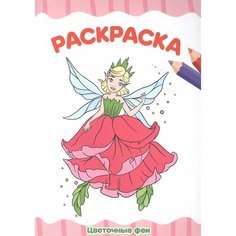 Цветочные феи. Раскраска Ademar