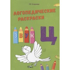 Логопедические раскраски. Звук Ц Ademar