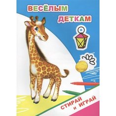 Раскраска-невидимка. Веселым деткам Ademar