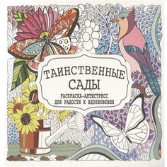 Таинственные сады. Раскраска-антистресс для радости и вдохновения Ademar
