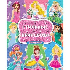 Стильные принцессы. Большая раскраска для девочек Ademar