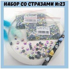 Набор №23 со стразами горячей фиксации, цвет Кристалл АБ (радужное покрытие) украшения танцевальных костюмов, для рукоделия Blesk Ls