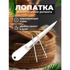 Инструмент Лопатка Рожок Ложка для плетения ротанга с иглами без бренда