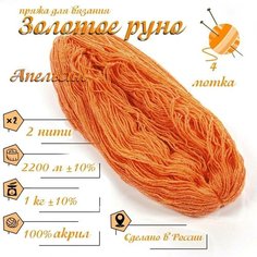 Нитки для ручного вязания (4 шт. 1кг/2300 м), пряжа двухниточная в пасмах (250-300 гр/шт.) 100% акрил (Апельсин) Золотое руно
