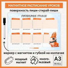 Расписание уроков магнитное А3, пиши-стирай, школьное многоразовое, маркер с магнитом, Корги #50 - №2, schedule_corgi_#50_А3_2 ДАРИТЕПОДАРОК.РФ