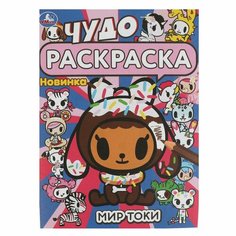 Чудо-раскраска Мир токи Умка