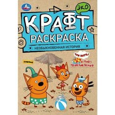 Эко Крафт раскраска. Необыкновенная история. Море приключений Умка
