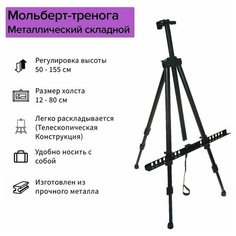 Мольберт телескопический, тренога, металлический ТероПром