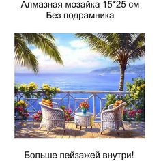 Алмазная мозаика без подрамника 20*30 см, пейзажи,073 Lea Store