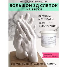 Набор 3d слепок рук для творчества парные подарки для пар Лав ю