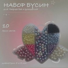 Набор бусин для рукоделия и браслетов "Сердечко" (10 цветов) Рукоделие