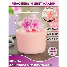 Силиконовая форма для мыла Яблоневый цвет малый Hobby Page