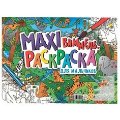 Макси-виммель раскраска "Для мальчиков" 9632025 Проф Пресс