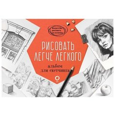 Рисовать легче легкого. Альбом для скетчинга. Барбер Б. АСТ