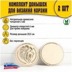 (Рисунок №3) Донышки 2шт 205 мм макраме D.S