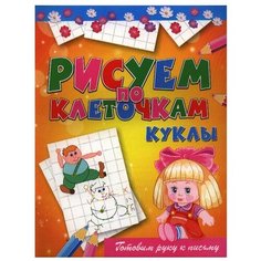 Рипол Классик Раскраска. Рисуем по клеточкам. Куклы. Готовим руку к письму