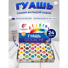 Гуашь 24 цвета х 20 мл "Классика" Луч