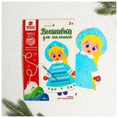 Набор для творчества. Вышивка пряжей Школа талантов "Снегурочка", на картоне, с пластиковой иглой
