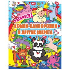 Проф-Пресс Раскраска. Кошки-Единорожки и другие зверята