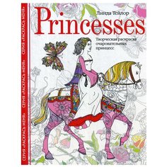 Princesses. Творческая раскраска очаровательных принцесс Центрполиграф