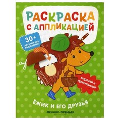 Ежик и его друзья: раскраска с аппликацией. 3-е изд Феникс