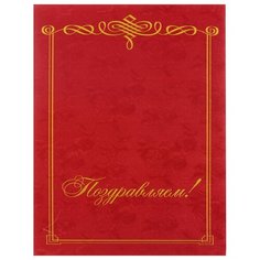 Папка "Поздравляем" бордовая, 7581533 2 шт. Noname
