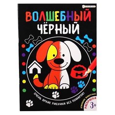 Раскраска А4 8л Волшебный черный: Домашние животные Р-5487 Проф Пресс