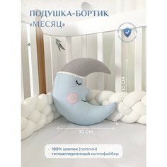 Подушка-бортик "Месяц голубой с серой шапочкой", 30*30 см, 100% хлопок Childrens Textiles