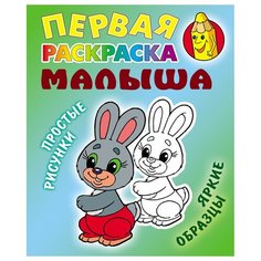 Книжный Дом Первая раскраска малыша А5, Книжный Дом Простые рисунки. Зайка, 8стр, 20 шт.