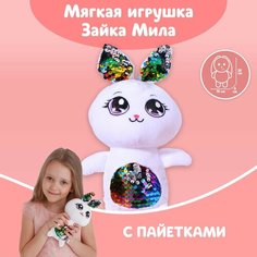 Мягкая игрушка с пайетками «Зайка Мила», 26 см х 9 см х 15 см Milo Toys