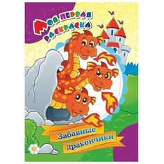 Моя первая раскраска. Забавные дракончики Учитель